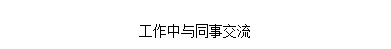 文本框: 工作中与同事交流